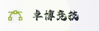 合作伙伴