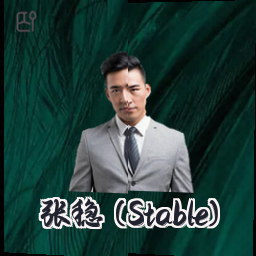 张稳 (Stable)