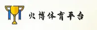 火博体育「中国」官方网站